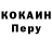 Cocaine Перу Dmitrii Tomin